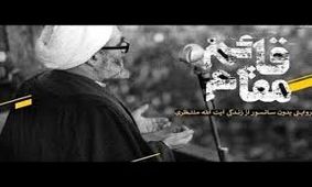 اطلاعیه شورای نظارت درباره مستند «قائم‌مقام»
