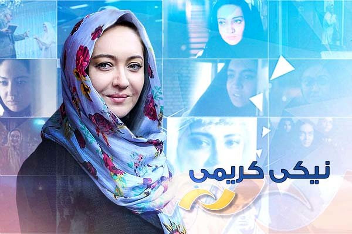 《نیکی کریمی》 به شبکه نمایش می آید