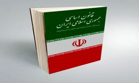 "اصل 59 قانون اساسی" چالش یا فرصت؟