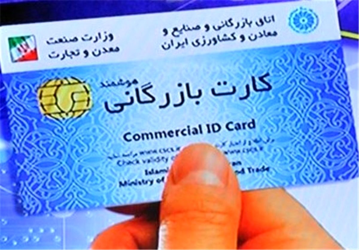 کارت بازرگانی حذف می‌شود؟