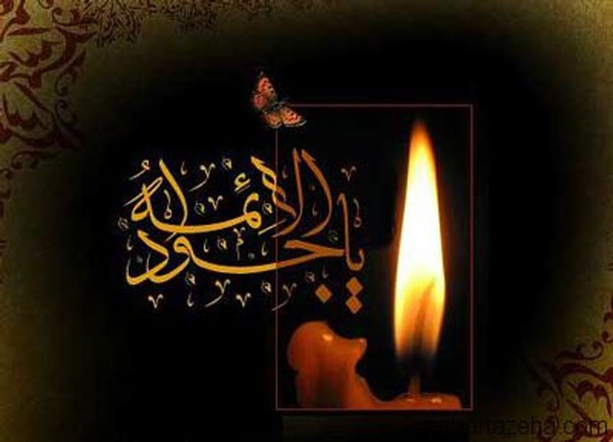 نماهنگ مداحی شهادت امام جواد (ع)