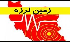 زلزله 4 ریشتری لنده را لرزاند