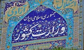 بیانیه وزارت کشور درباره حجاب: عقب‌نشینی نمی‌کنیم