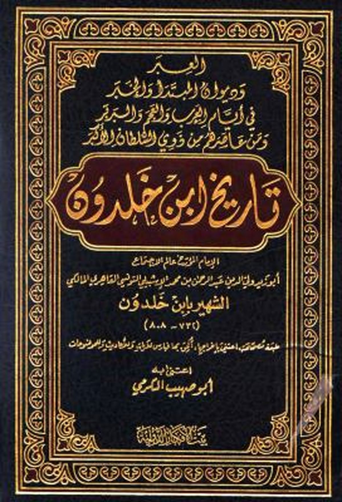 نظر ابن خلدون درباره امام زمان(عج) چیست؟ / آیا این مورخ و دانشمند بزرگ، وجود امام زمان را انکار کرده است؟