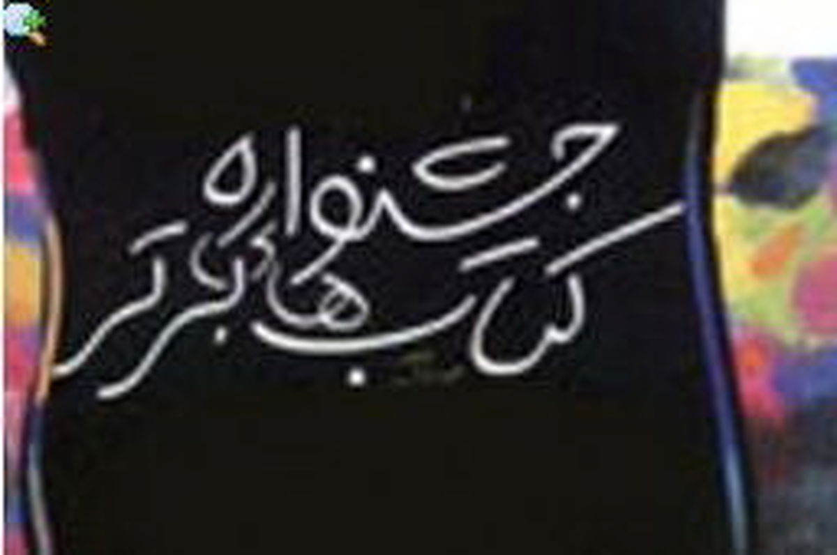 مراسم پایانی جشنواره برترین کتاب کودک و نوجوان برگزار شد