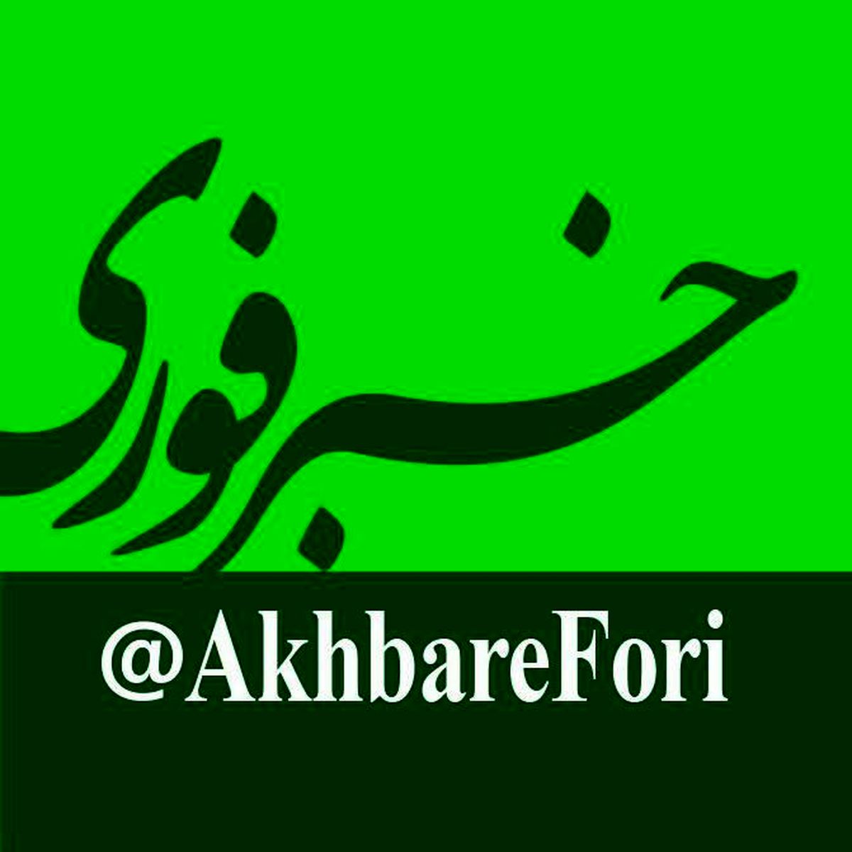 "خبر فوری" بزرگترین کانال خبری تلگرام در جهان