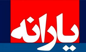 پیشنهاداتی برای حذف یارانه توانمندان