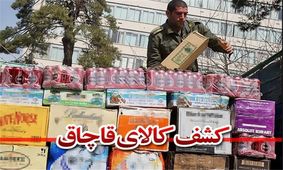 کشف و ضبط محموله 6 میلیاردی کالای قاچاق