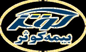 تایید سطح یک توانگری مالی شرکت بیمه کوثر برای دومین سال متوالی