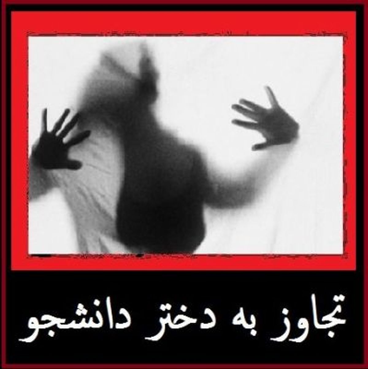 حکم عامل تجاوز به دختر دانشجو صادر شد
