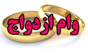 ۴۲۰۰ لرستانی در نوبت دریافت وام ازدواج هستند