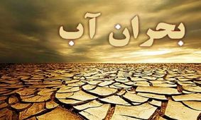 جنگ آب در صورت عدم صرفه جویی/ بحران آب جدی است