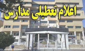 مدارس البرز فردا تعطیل شدند