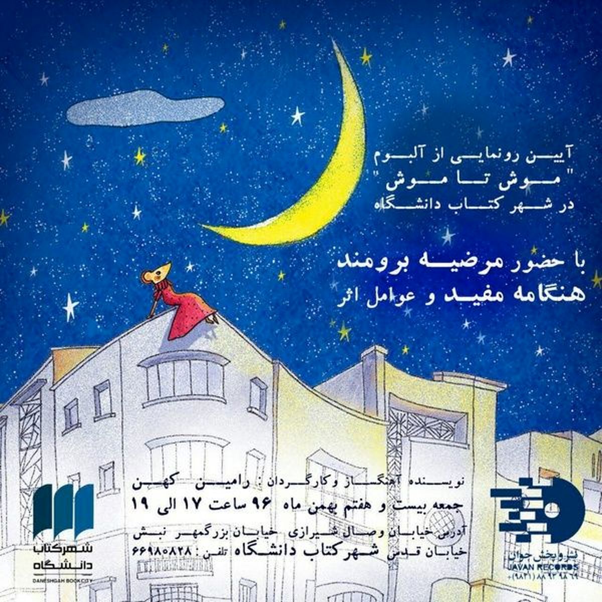 رونمایی از آلبوم تئاتر «موش تا موش» با حضور مرضیه برومند