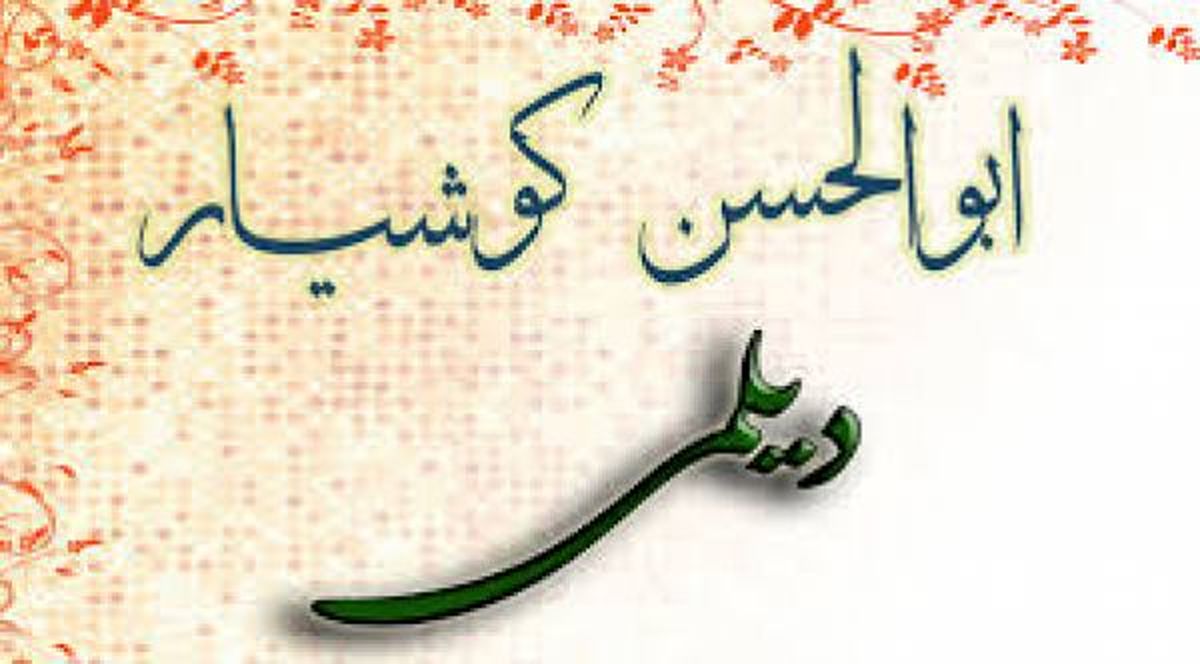 سریال 26 قسمتی کوشیار گیلانی ساخته می‌شود