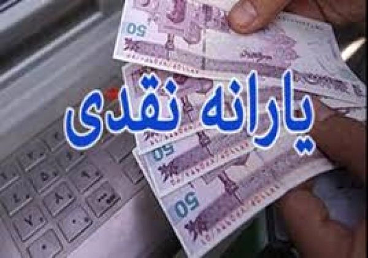 ۵۸ میلیون نفر در سال ۹۷ یارانه خواهند گرفت