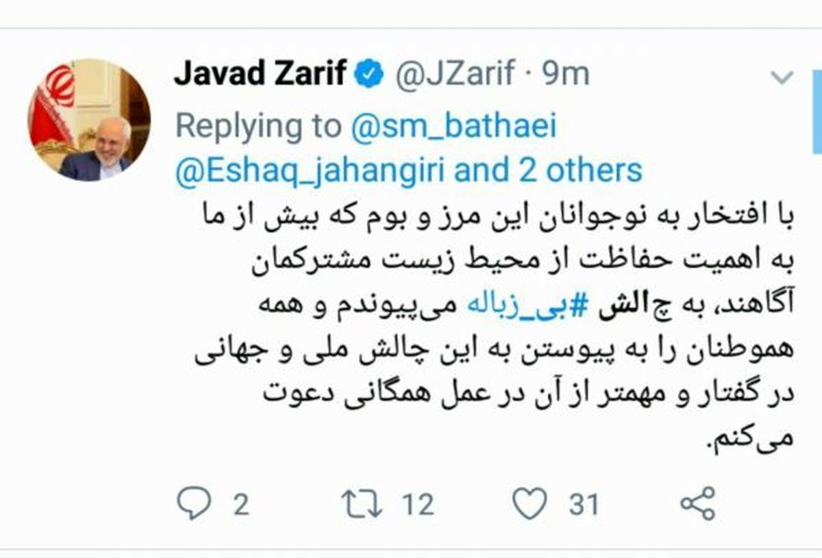 ظریف هم به چالش بی زباله پیوست