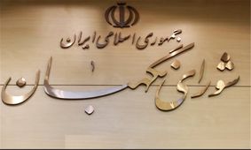 اعضای شورای نگهبان رحلت آیت‌الله هاشمی‌رفسنجانی را تسلیت گفتند