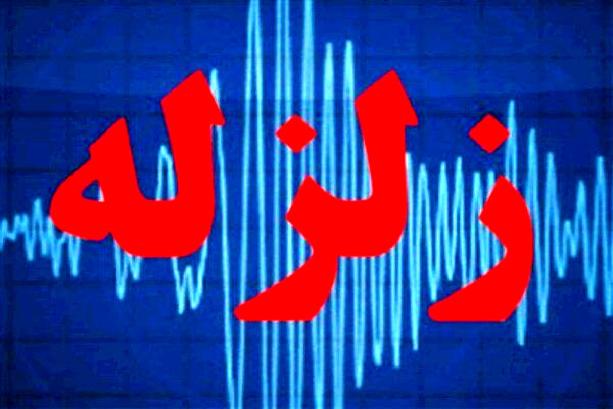 وقوع زمین لرزه ای به بزرگی ۴.۹ ریشتر در دهدشت