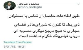 واکنش محمود صادقی به خبر فیلترینگ تلگرام