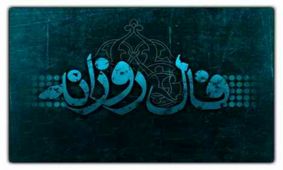 فال روزانه پنج شنبه 16 فروردین 1397
