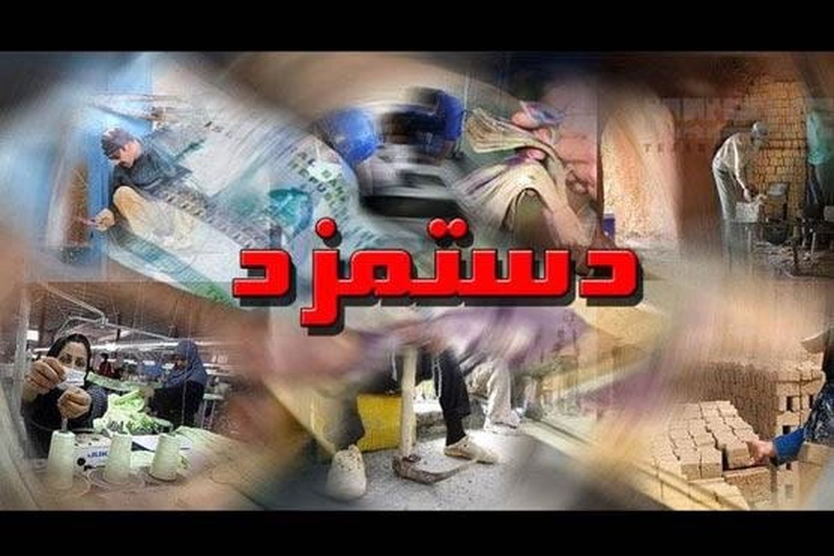پرونده دستمزد ۹۷ بسته شد