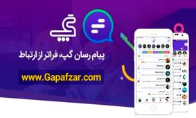 دولت باید از پیام‎رسان‎های داخلی حمایت کند/" گپ" ظرفیت‎های بسیاری برای پیشرفت دارد