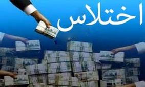 میزان اختلاس‌ها از ادعا تا واقعیت