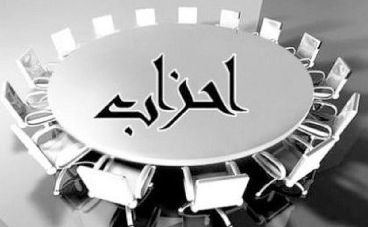 قانون احزاب تغییر می کند