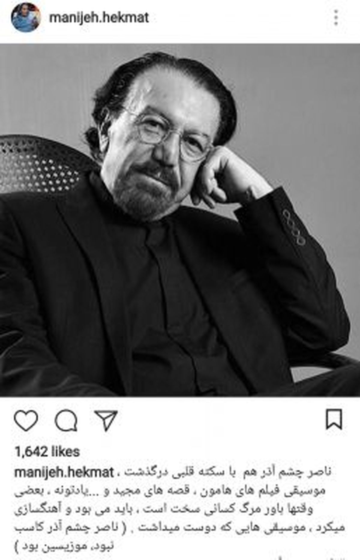 پست اینستاگرامی منیژه حکمت در پی درگذشت ناصر چشم آذر