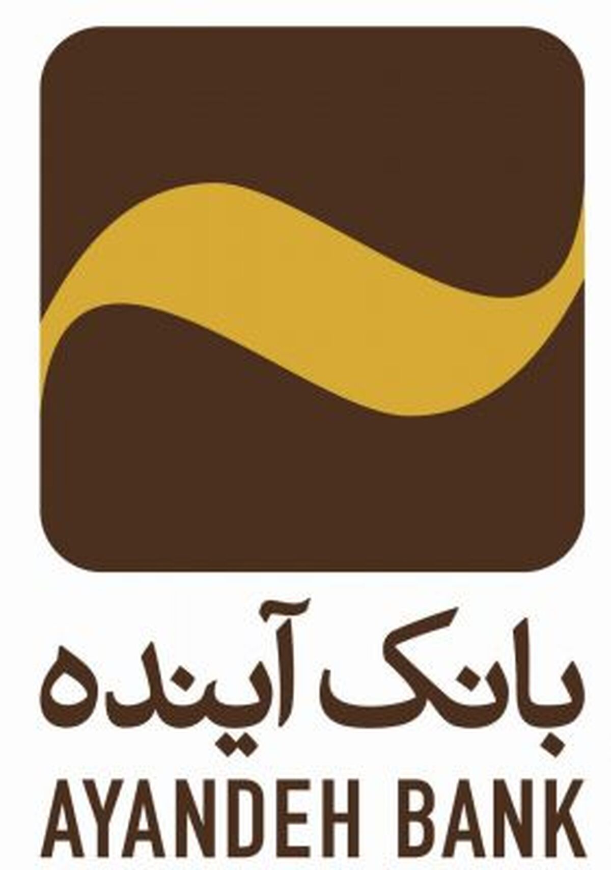 پرداخت بیش از ۲۲ هزار میلیارد ریال تسهیلات خُرد و متوسط توسط بانک آینده در سال ۱۳۹۶