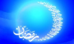 صلوات مخصوص ماه رمضان + صوت