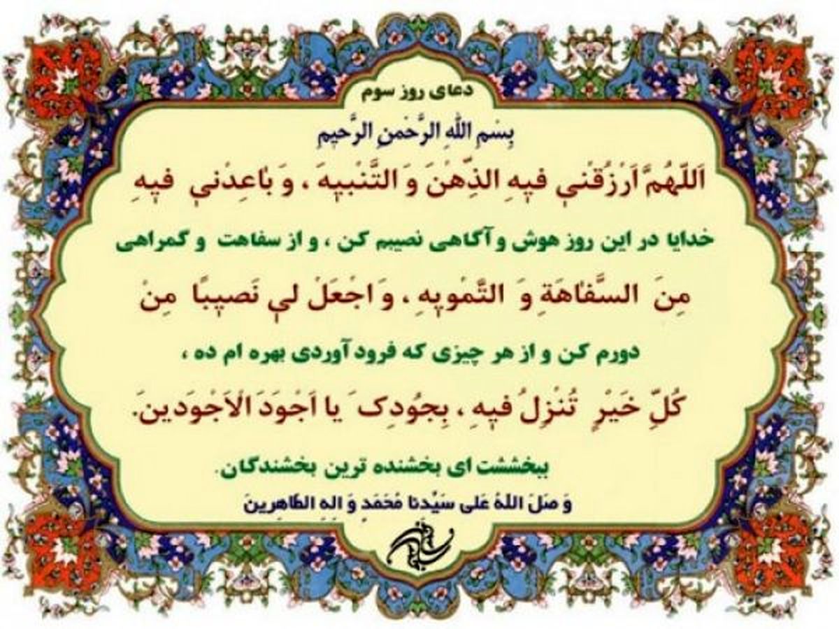 صوت | دعای روز سوم ماه رمضان + شرح