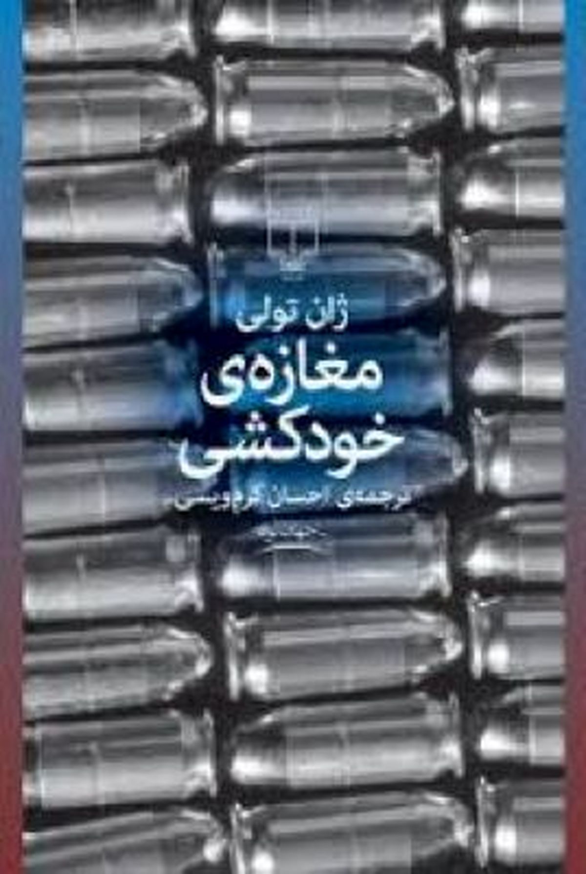 علت همذات پنداری با شخصیت‌های اصلی کتاب این است که ما انسانهای خوشحالی نیستیم