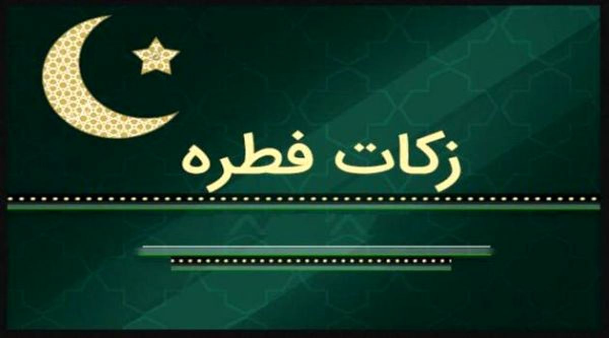 میزان فطریه سال ۹۷ مشخص شد