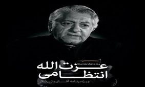 ویژه برنامه صوتی عزت الله انتظامی به مناسبت نود و چهارمین سالگرد تولدش