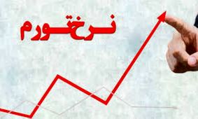 نرخ تورم به ٨.٧ درصد رسيد