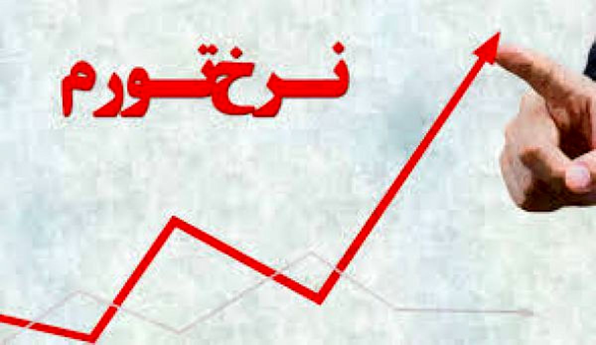 نرخ تورم به ٨.٧ درصد رسيد