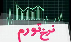 تورم تیرماه ۱۰.۲ درصد محاسبه شد