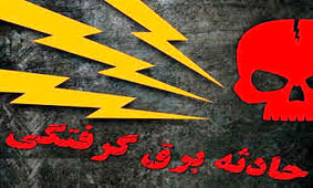 مرگ نوجوان 13 ساله بر اثر برق گرفتگی در مشگین شهر