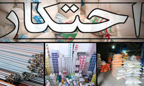کشف ۵ هزار تن کالای اساسی احتکار شده در آبدانان