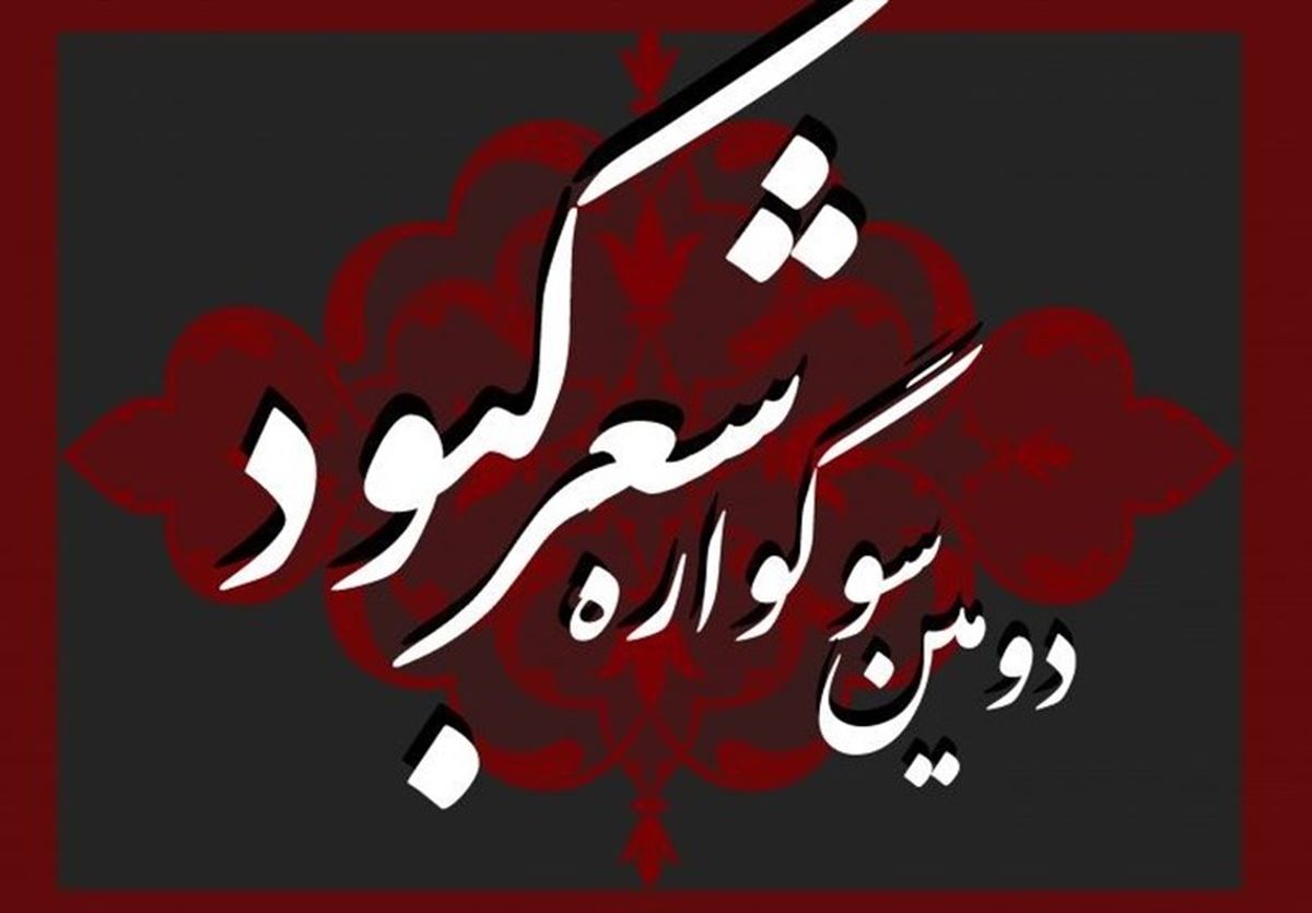 مثنوی و قصیده به قالب‌های سوگواره «شعر کبود» اضافه شد