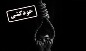 آخرین آمار خودکشی در ایران