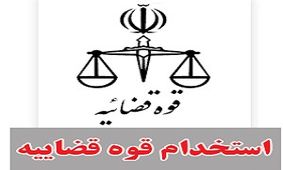 اعلام زمان بندی مصاحبه علمی برای استخدام کادر اداری قوه قضاییه