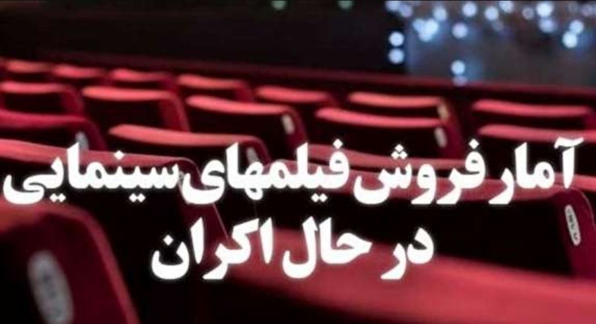 «تنگه ابوقریب» بیش از ۲.۵ میلیارد تومان فروخت/ فروش ۵۰۰ میلیونی «شعله‌ور»