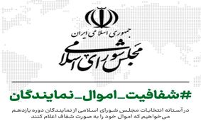 شفافیت اموال نمایندگان / وکلای ملت چه دارایی‌هایی دارند؟