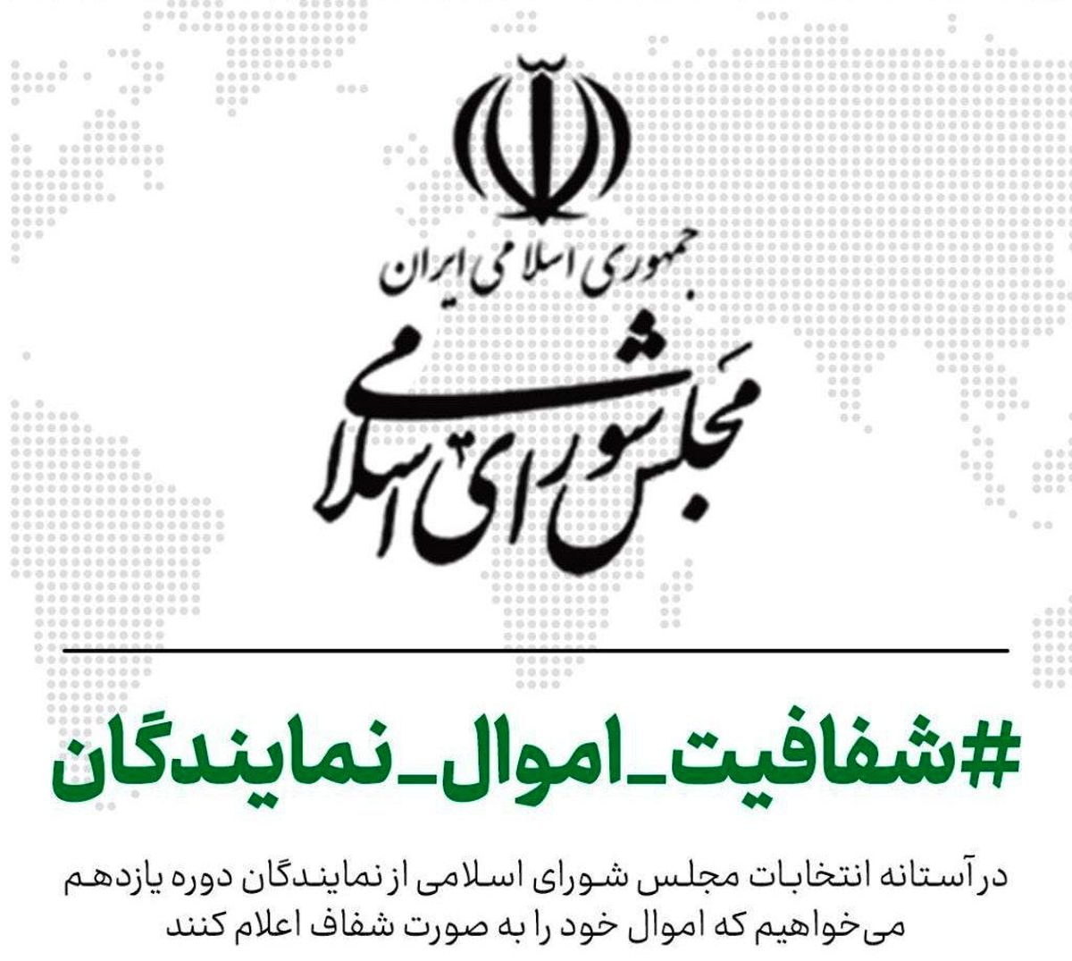 شفافیت اموال نمایندگان / وکلای ملت چه دارایی‌هایی دارند؟