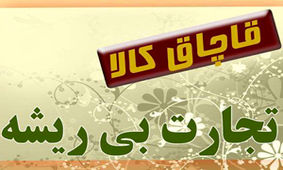 کشف محموله قاچاق یک میلیاردو ۴۰۰ میلیون ریالی در بندرعباس