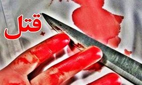 شوهر پری سر میلاد را در خلوت زنش برید!