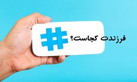 طنز #فرزندت_کجاست /۳ نفری که هنوز نگفته اند فرزندشان کجاست!
